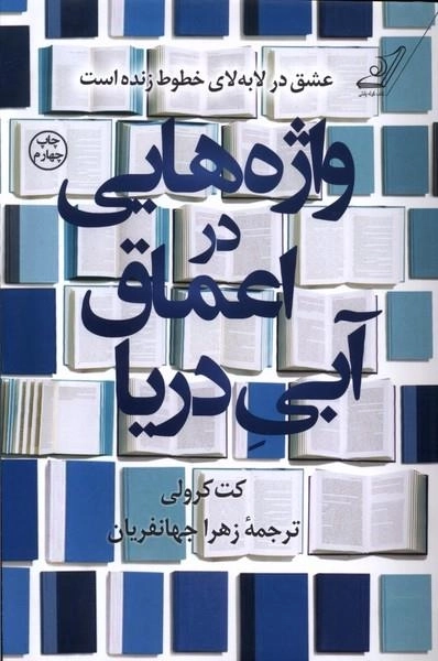 واژهایی در عماق آبی دریا