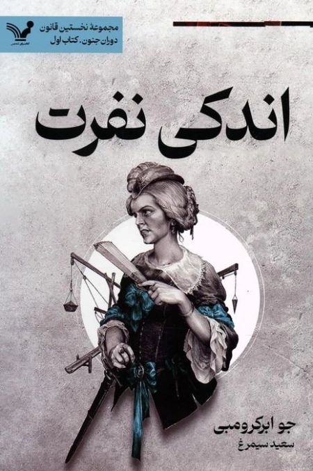 اندکی نفرت - نخستین قانون دوران جنون _ کتاب اول