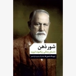 شور ذهن - داس‍ت‍ان زن‍دگ‍ی زی‍گ‍م‍ون‍د ف‍روی‍د