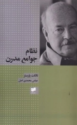 نظام جوامع مدرن