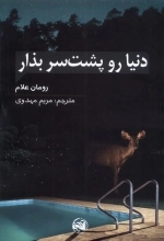 دنیا را پشت سرت بذار