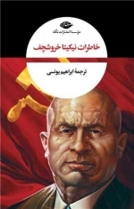 خاطرات خروشچف - 2 جلد دریک مجلد