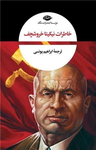 خاطرات خروشچف - 2 جلد دریک مجلد