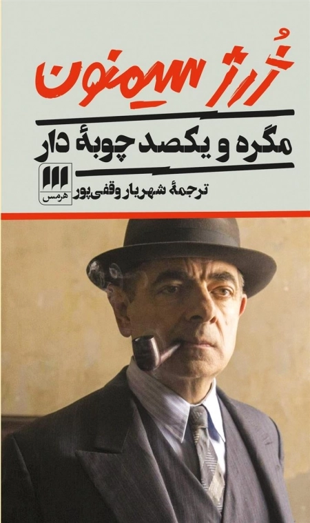 مگره و یکصد چوبه دار