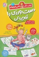 دست ورزی را تمرین کن - کتاب کار کانی کوچولو 2