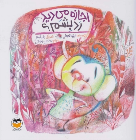اجازه می دید رد بشم