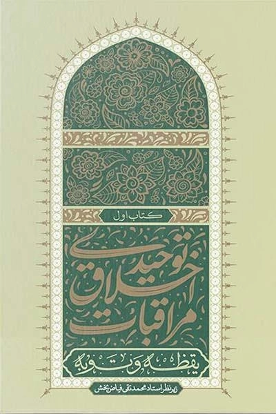 مراقبات اخلاق توحیدی 1 - یقظه و توبه
