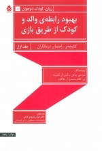 بهبود رابطه ی والد و کودک از طریق بازی - جلد اول