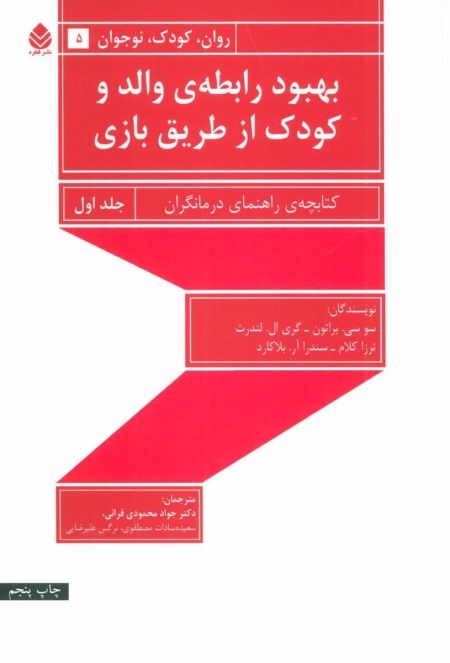 بهبود رابطه ی والد و کودک از طریق بازی - جلد اول
