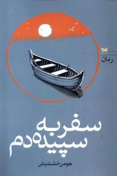 سفر به سپیده دم