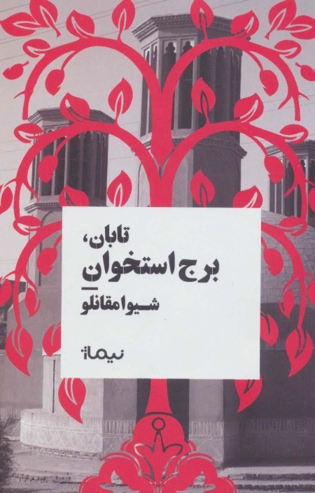 تابان برج استخوان