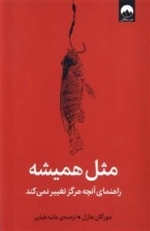 مثل همیشه