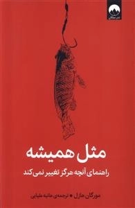 مثل همیشه