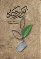 آوردگاه - نقشه راهبردی تربیت جهادی از نگاه امیر المومنین