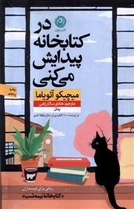 در کتابخانه پیدایش میکنی