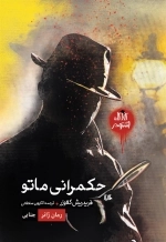 حکمرانی ماتو