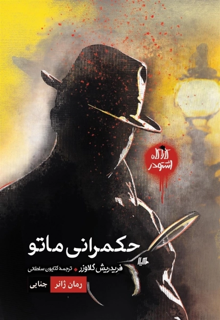 حکمرانی ماتو
