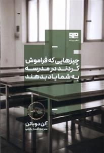 چیزهایی که فراموش کردند در مدرسه به شما یاد بدهند