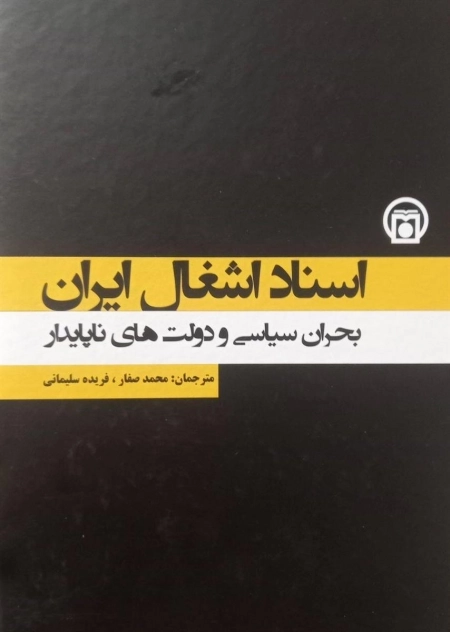 اسناد اشغال ایران - بحران سیاسی و دولت های ناپایدار - جلد 5