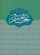 نخل میثم - مجموعه اشعار - جلد ششم