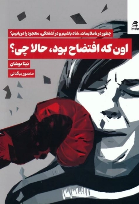 اون که افتضاح بود حالا چی