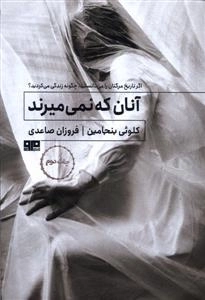 آنان که نمی میرند