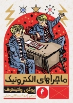 ماجراهای الکترونیک