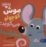 موش کوچولو می گوید ببخشید - بچه باهوش 10