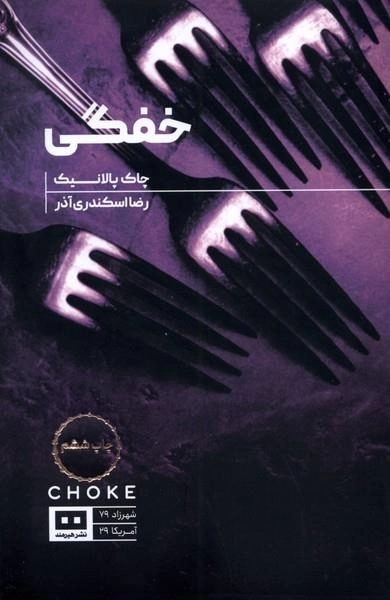 خفگی