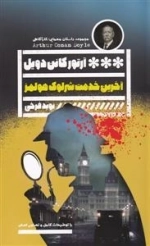 آخرین خدمت شرلوک هولمز