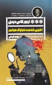 آخرین خدمت شرلوک هولمز