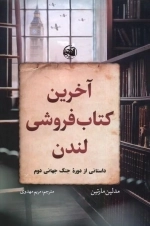 آخرین کتابفروشی لندن