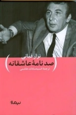 صد نامه ی عاشقانه