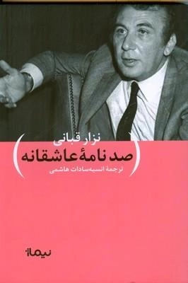 صد نامه ی عاشقانه