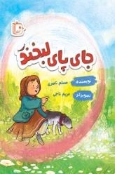 جای پای لبخند