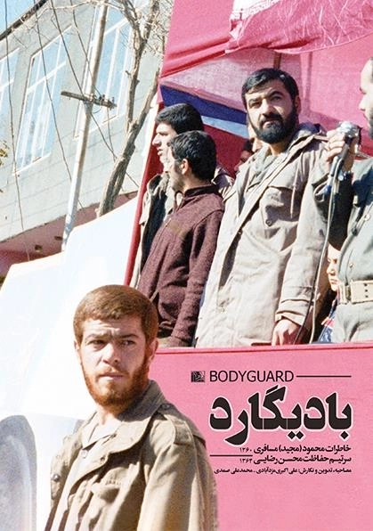 بادیگارد - خاطرات محمود مسافری - سرتیم حفاظت محسن رضایی
