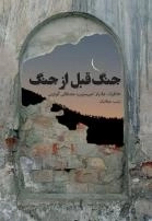 جنگ قبل از جنگ - خاطرات جانباز امیر سرتیپ مصطفی گودینی