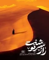 راز سرنوشت - بررسی زندگی اصحاب پیامبر خدا