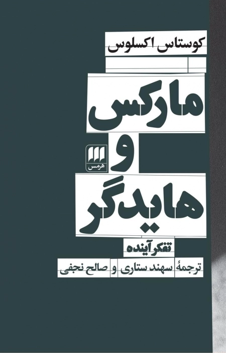 مارکس و هایدگر