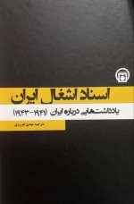 اسناد اشغال ایران - یادداشت هایی درباره ایران 1941 - 1943 - جلد 2