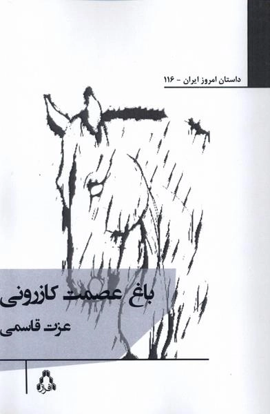 باغ عصمت کازرونی