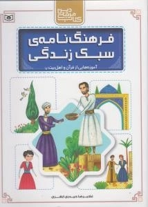 فرهنگ نامه‌ی سبک زندگی