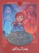 بچه اژدها 3 - پسر آب و آتش