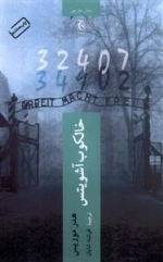 خالکوب آشویتش - رمان خارجی