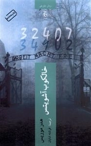 خالکوب آشویتش - رمان خارجی