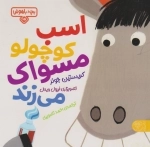 اسب کوچولو مسواک می زند