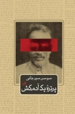 پرتره یک آدم کش