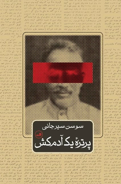 پرتره یک آدم کش