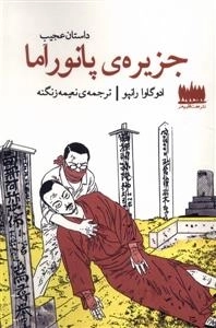 داستان عجیب جزیره ی پارانوراما