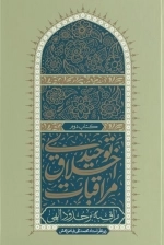 مراقبات اخلاقی توحیدی 2 - مراقبه بر حدود الهی